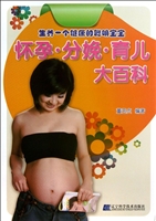 怀孕·分娩·育儿大百