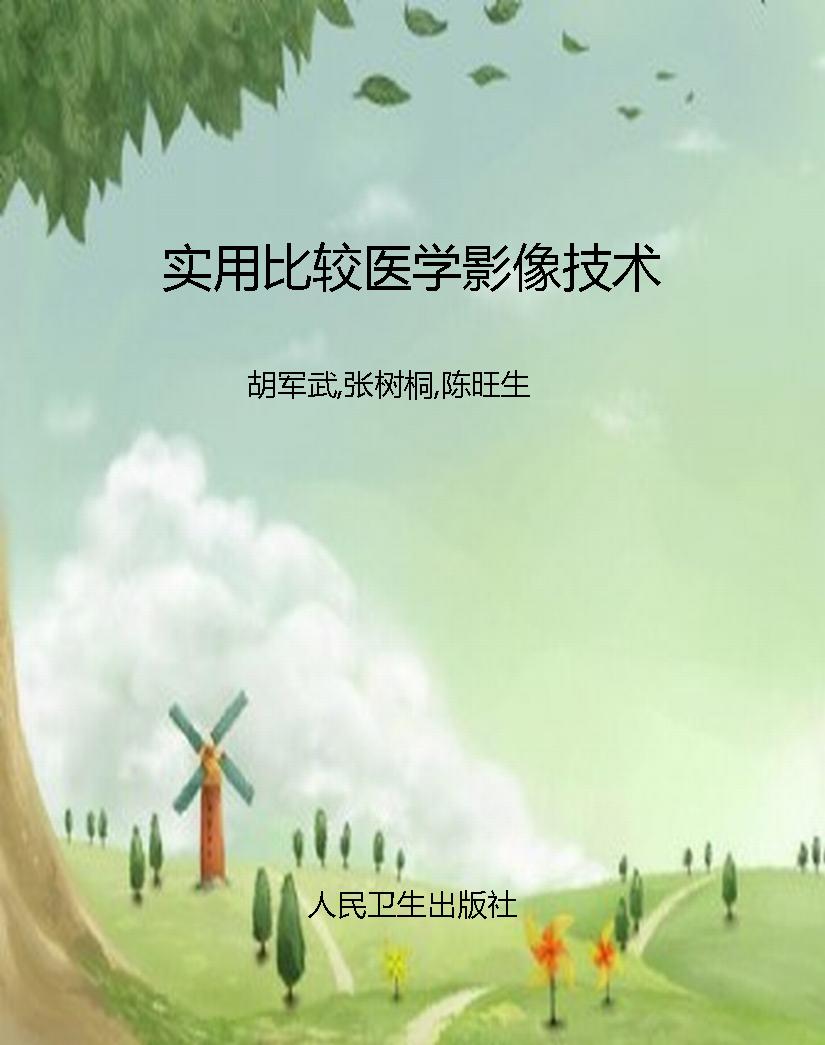 实用比较医学影像技术