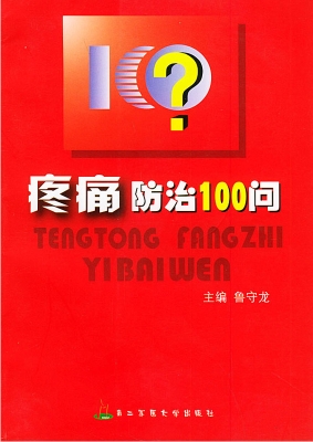 疼痛防治100问