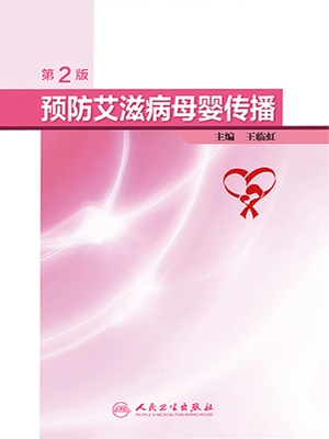 预防艾滋病母婴传播