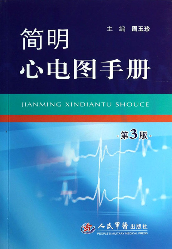 简明心电图手册