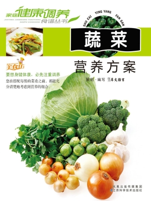 蔬菜营养方案