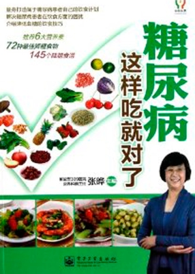 糖尿病这样吃就对了