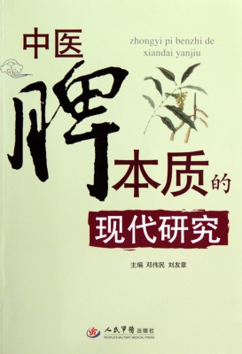 中医脾本质的现代研究