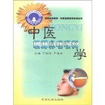 中医眼耳鼻咽喉科学