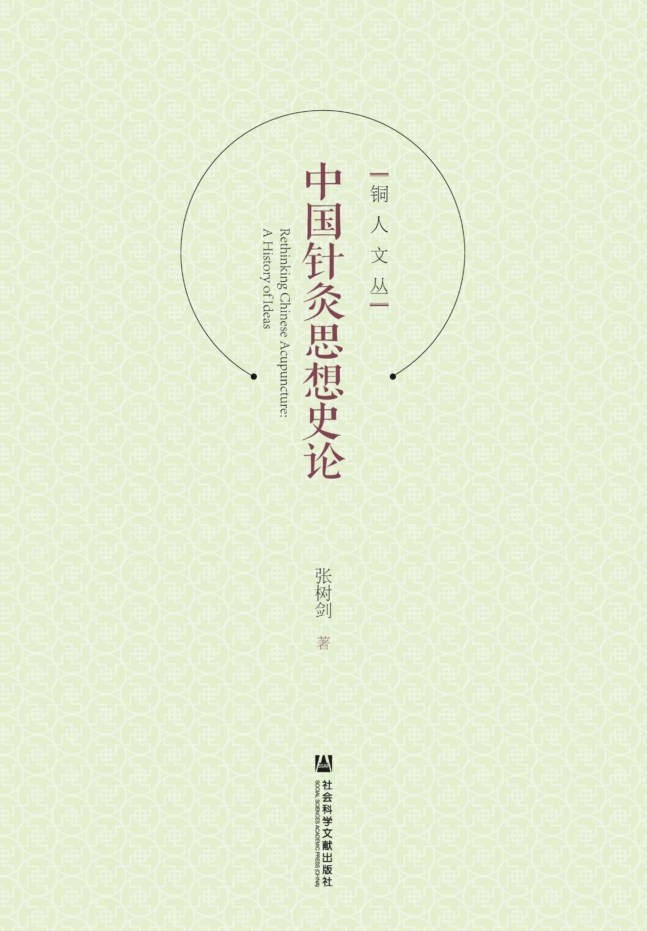 中国针灸思想史论