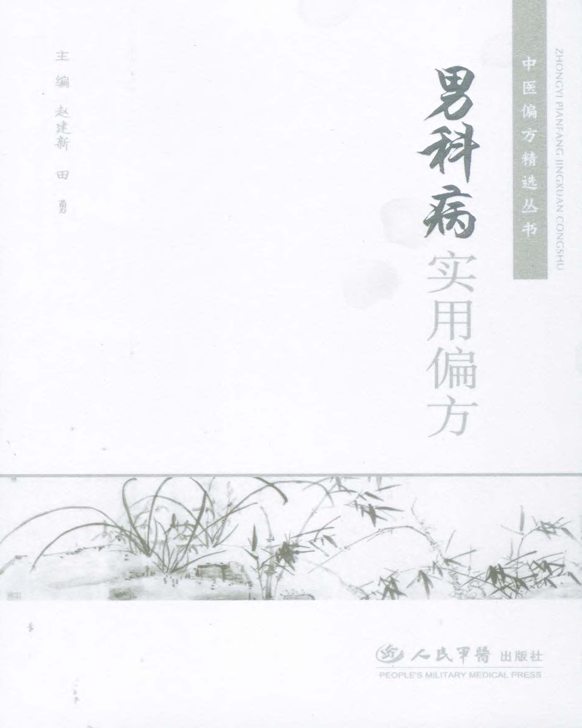 男科病实用偏方