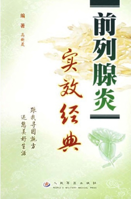 前列腺炎实效经典