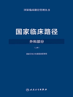 国家临床路径·外科部