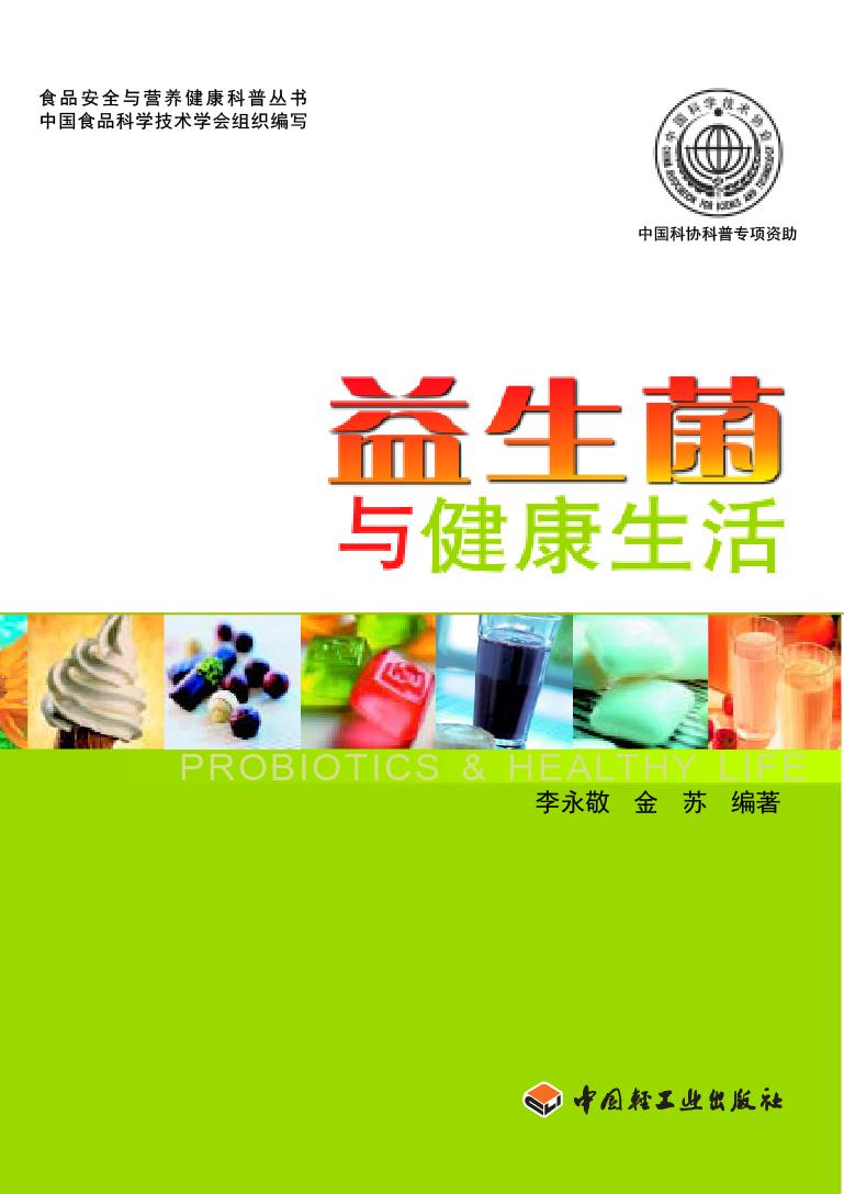 益生菌与健康生活