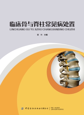 临床骨与脊柱常见病处