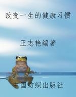 改变一生的健康习惯