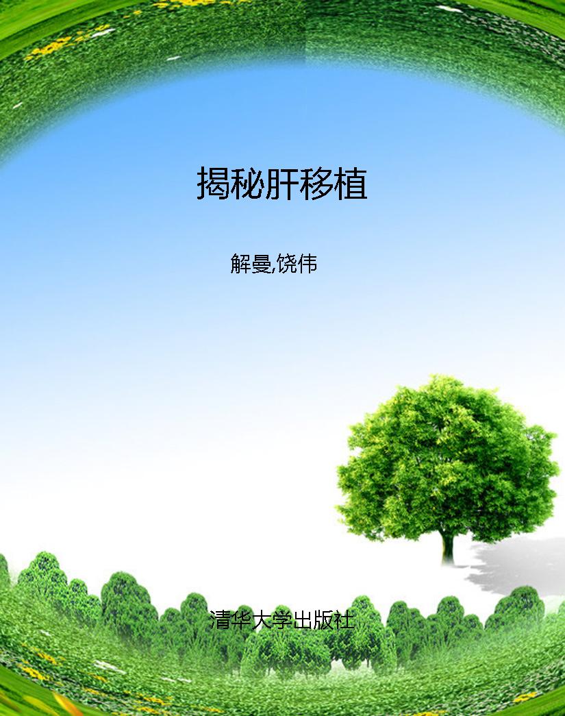 揭秘肝移植