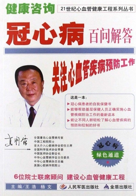 健康咨询——冠心病百
