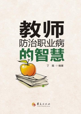 教师防治职业病的智慧