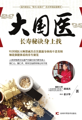 大国医——长寿秘诀身