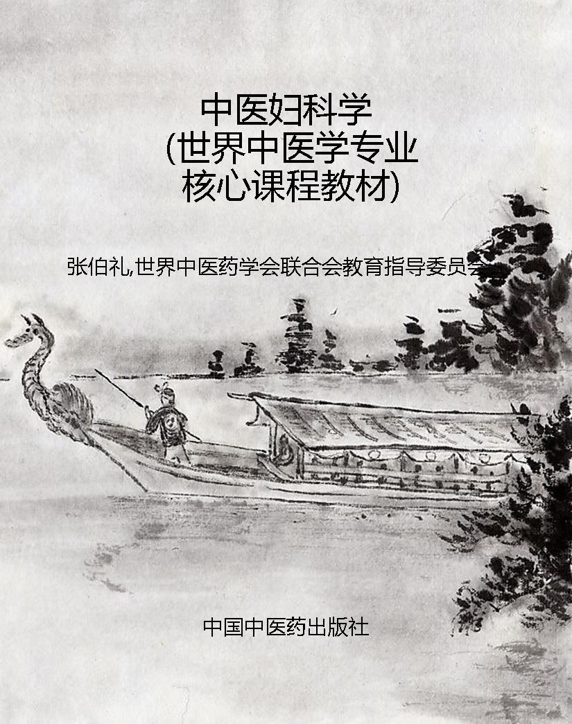 中医妇科学（世界中医学