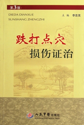 跌打点穴损伤证治