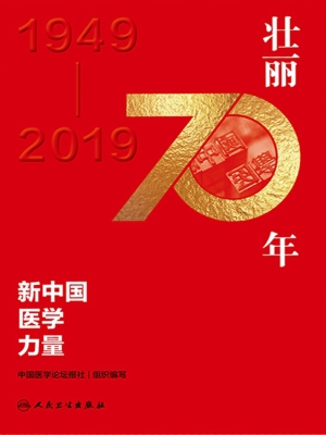 壮丽70年——新中国医