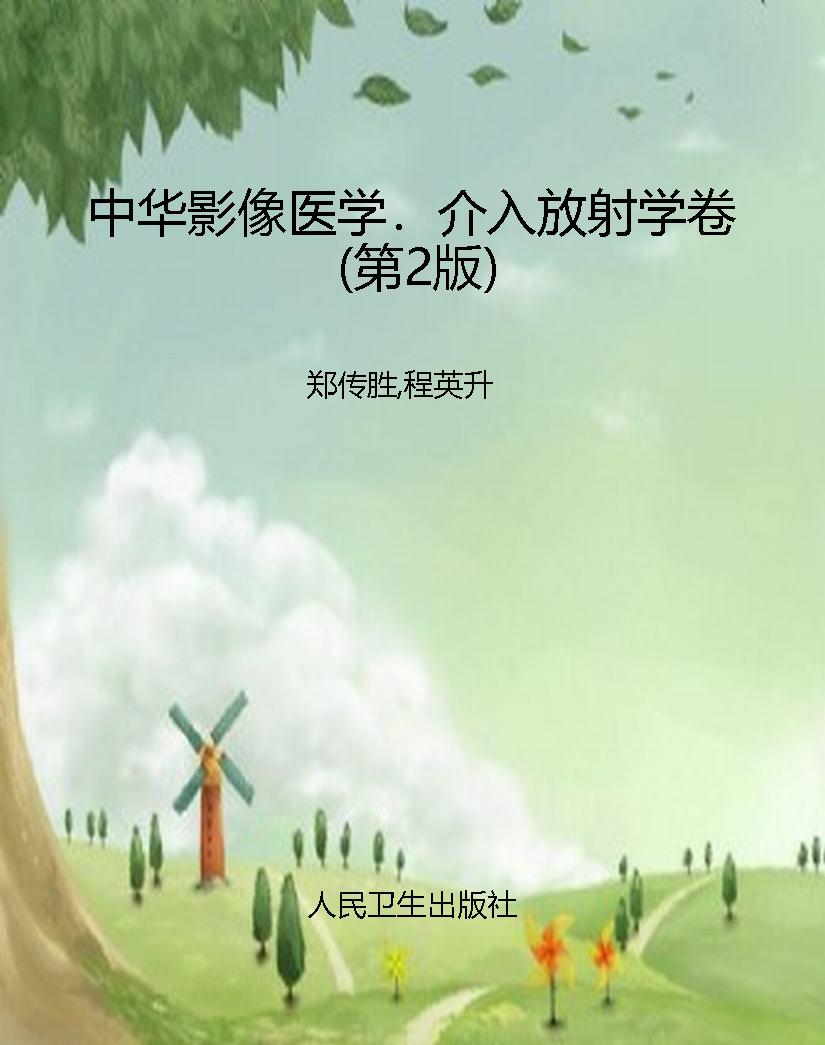 中华影像医学．介入放射