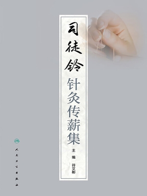 司徒铃针灸传薪集