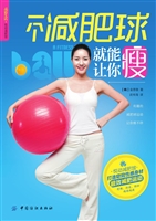 一个减肥球就能让你瘦