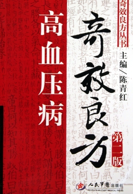 高血压病奇效良方