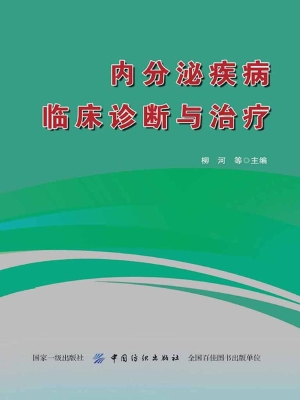 内分泌疾病临床诊断与