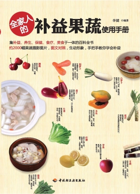 全家人的补益果蔬使用