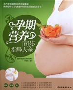 孕期营养同步指导大全
