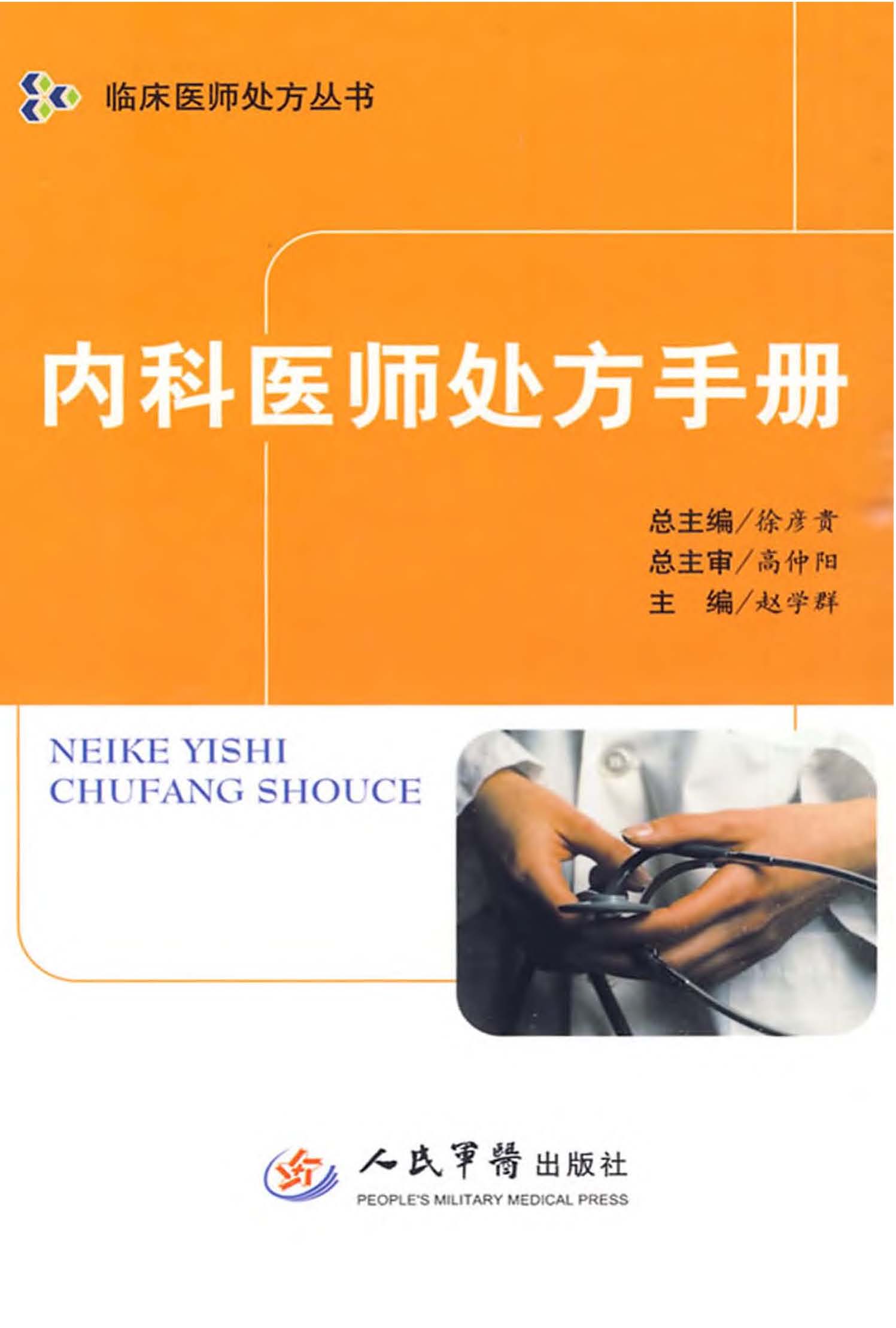 内科医师处方手册