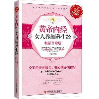黄帝内经女人养颜养生