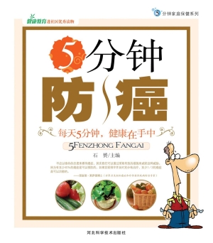 5分钟防癌