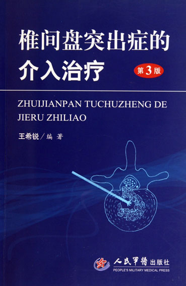 椎间盘突出症的介入治