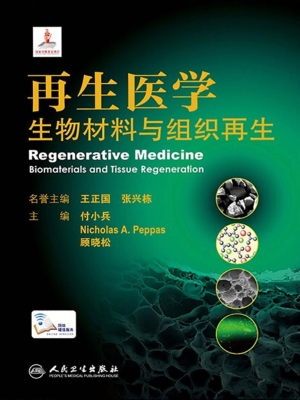 再生医学：生物材料与组