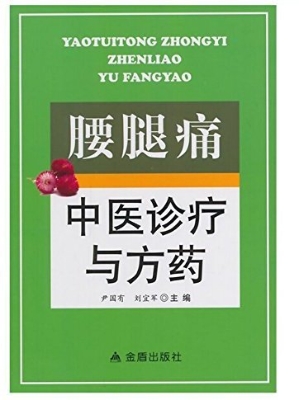 腰腿痛中医诊疗与方药