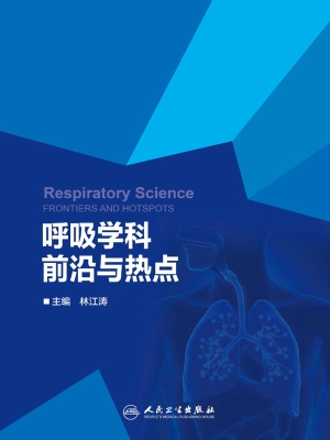 呼吸学科前沿与热点