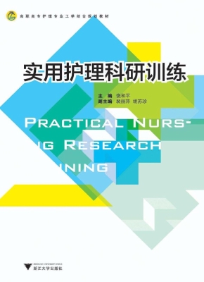 实用护理科研训练