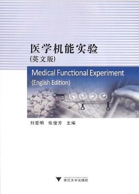 医学机能实验（英文版）