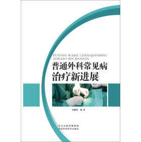 普通外科常见病治疗新