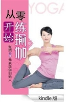 从零开始练瑜伽(附带