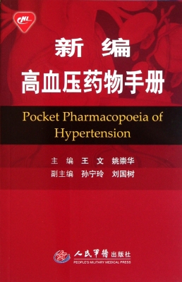 新编高血压药物手册