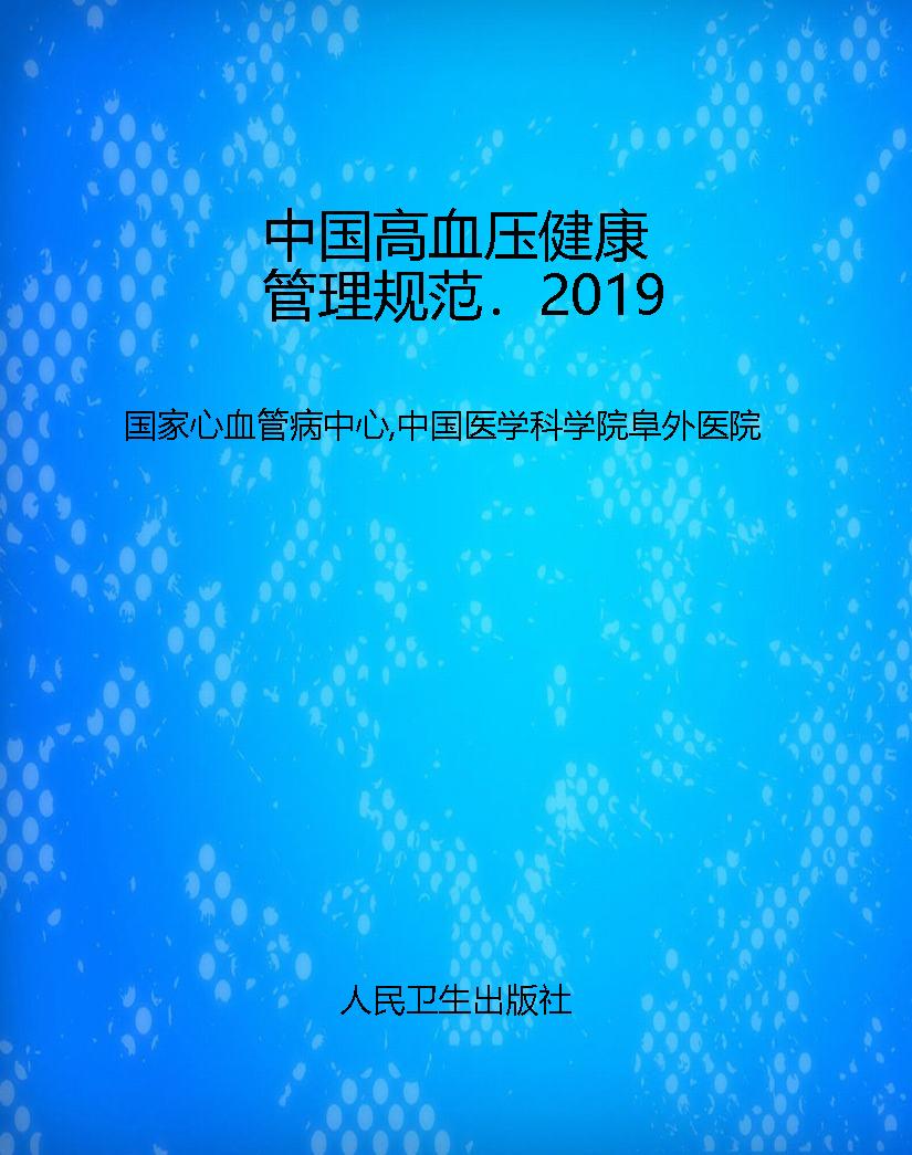 中国高血压健康管理规