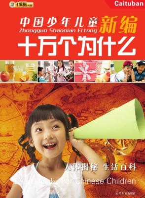 中国少年儿童新编十万