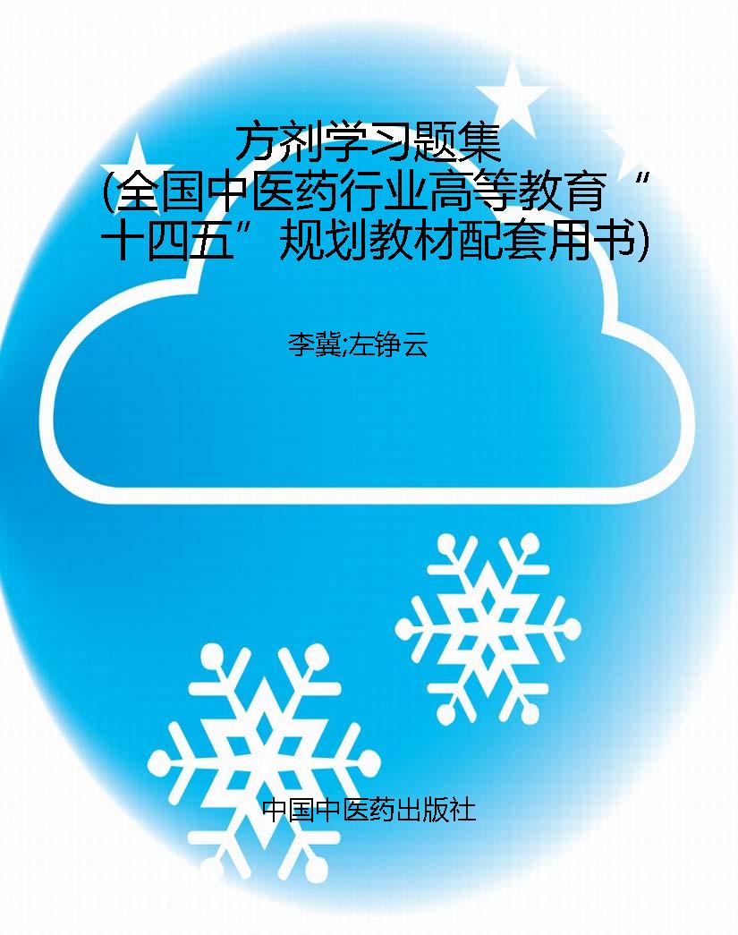 方剂学习题集（全国中医