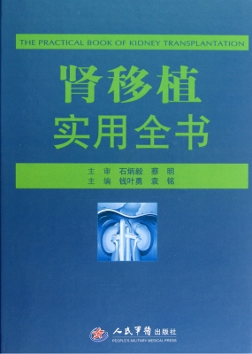 肾移植实用全书