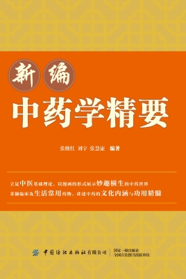 新编中药学精要