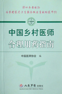 中国乡村医师合理用药