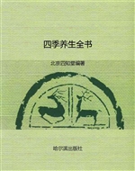 四季养生全书