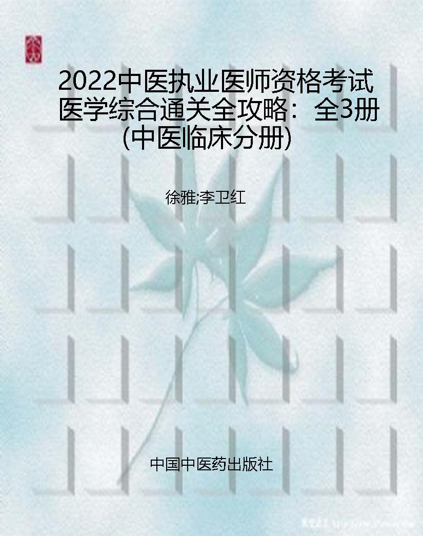 2022中医执业医师资格